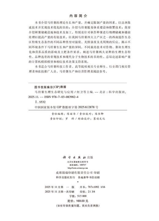 马铃薯生理生态研究与应用 商品图2