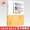 好好吃早餐:四季早餐的养生智慧 闫红敏 编著 中国中医药出版社 食疗 药膳 药食同源 家庭厨房 菜谱 书籍 商品缩略图0