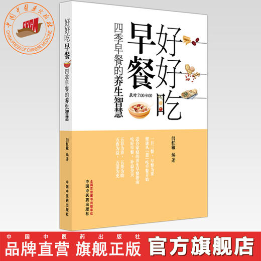好好吃早餐:四季早餐的养生智慧 闫红敏 编著 中国中医药出版社 食疗 药膳 药食同源 家庭厨房 菜谱 书籍 商品图0