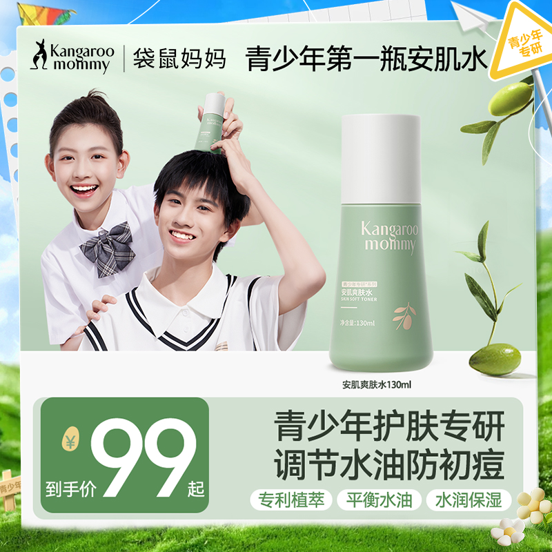 【青少年爽肤水】无酸调节水油防冒痘 袋鼠妈妈安肌爽肤水130ml