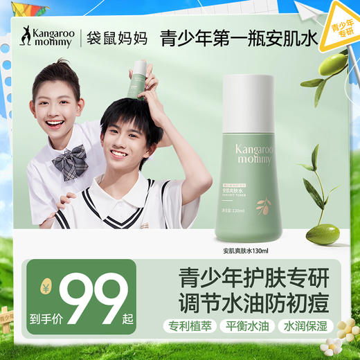 【青少年爽肤水】无酸调节水油防冒痘 袋鼠妈妈安肌爽肤水130ml 商品图0