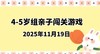 2025.11.19  4—5岁组亲子闯关游戏 商品缩略图0