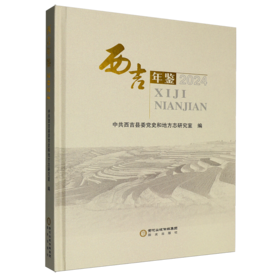 西吉年鉴.2024