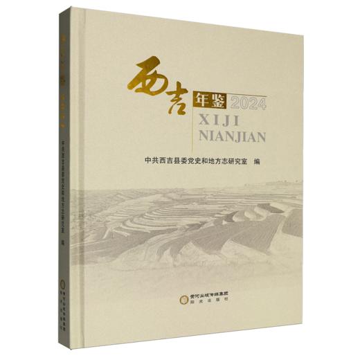 西吉年鉴.2024 商品图0