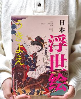 特惠！！《日本浮世绘精选集》，16开，平装，一函三册，[日]大村西崖 、田岛志一著、赵闻悦 译，吉林出版集团2021年9月一版二印，定价：298，售价：40。