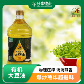 有机大豆油 | 物理压榨 滴滴醇香 | 公平贸易*Soybean oil