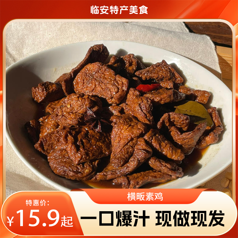 【临安美食】横畈素鸡，甜口一口爆汁，当天发货，现做现发，冷藏三天（只发杭州）