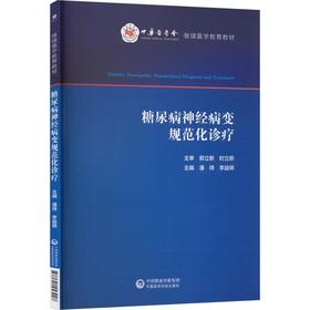 糖尿病神经病变规范化诊疗