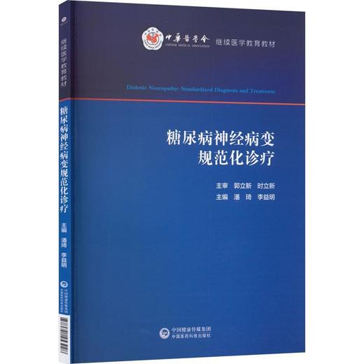 糖尿病神经病变规范化诊疗 商品图0