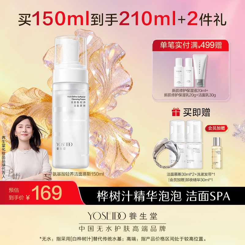 养生堂氨基酸洁面慕斯150ml