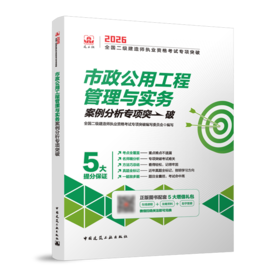 市政公用工程管理与实务案例分析专项突破