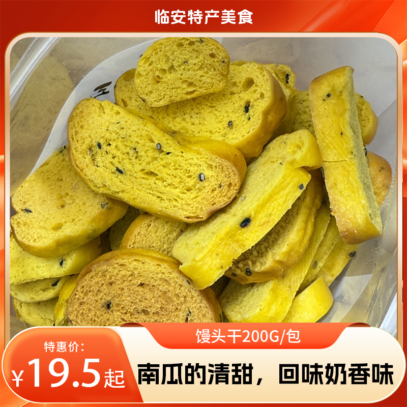 【临安美食】馒头干200g/包，不添加任何添加剂防腐剂，不加白砂糖调味，仅使用小麦粉、南瓜、牛奶、鸡蛋、黑芝麻制作，入口有南瓜的清甜，回味是奶香味。