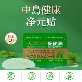 中岛健康清肺净元贴 万元洗肺效果 现只需49❗️肺不净 百病生🙏用它👉日本「咽肺清道夫」⭐清肺毐、修损伤👍告别咳痰、咽炎、胸闷😍