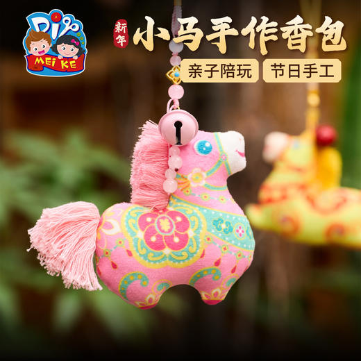 马年新年春节元旦小马手作香包手工diy儿童材料包挂饰幼儿园装饰 商品图4