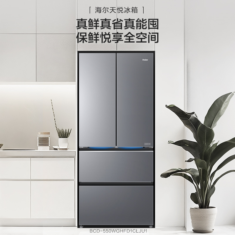 天悦-海尔冰箱BCD-550WGHFD1CLJU1 全空间保鲜|双系统|阻氧干湿分储金属匀温背板|EPP超净系统