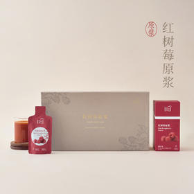 【红树莓原浆礼盒】（含4盒）0加糖·0兑水·0添加·100%纯鲜红树莓原浆