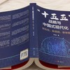 “十五五”战略与中国式现代化:新形势.新思路.新举措 商品缩略图3