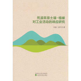 荒漠草原土壤-植被对工业活动的响应研究