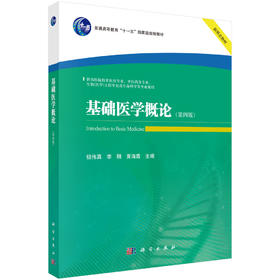 基础医学概论（第四版）