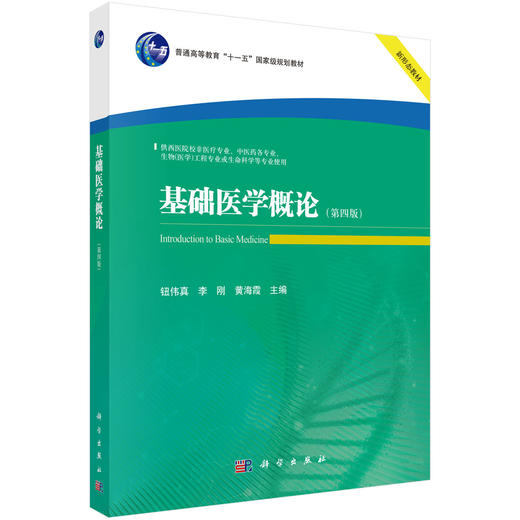 基础医学概论（第四版） 商品图0