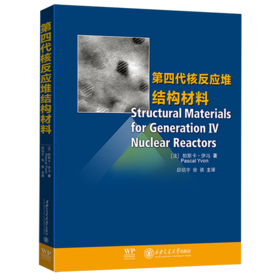 第四代核反应堆结构材料
