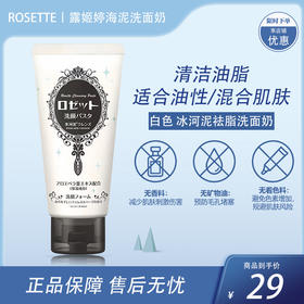 露姬婷（ROSETTE）洁面膏（冰河泥洁净型） 120g【BS】