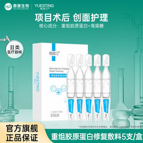 悦丝汀重组胶原蛋白修复敷料医用修复次抛精华械字号术后创面护理