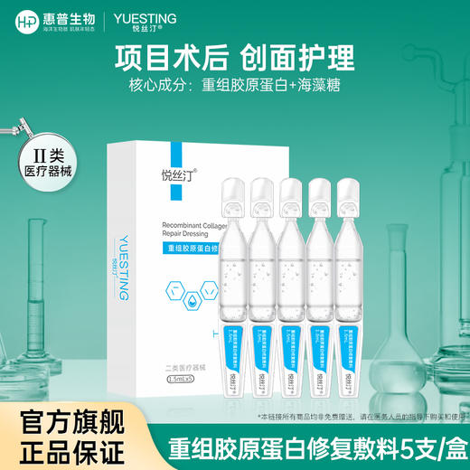 悦丝汀重组胶原蛋白修复敷料医用修复次抛精华械字号术后创面护理 商品图0
