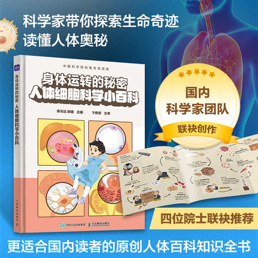 身体运转的秘密 人体细胞科学小百科 科学家带你了解不可思议的人体不可思议的人体 商品图0