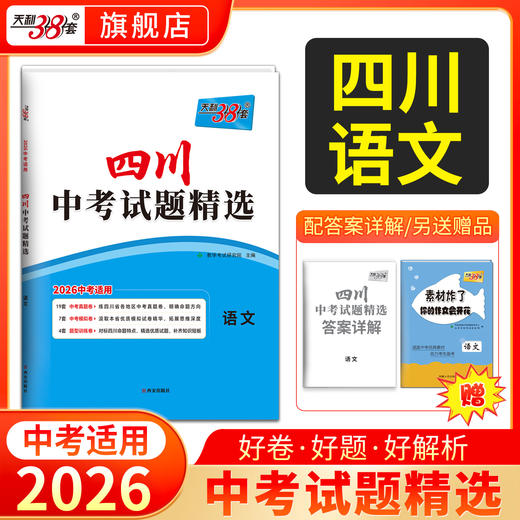 【天利38套】2026新中考真题试卷试题精选历年中考真题卷全套初三语文数学英语概要补全物理化学道法历史试卷套卷复习资料 商品图8