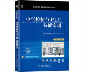 电气控制与PLC技能实训