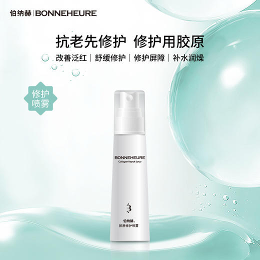 ² 清仓【39.8元任选2瓶】胶原修护喷雾 胶原洁面慕斯泡泡 舒缓敏感 补水缓解干燥 100ml/瓶 HM02-CRMM-CFBNH 商品图3