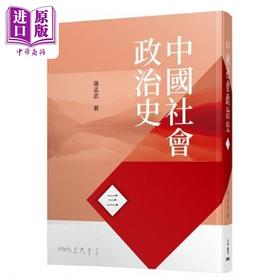 预售 【中商原版】中国社会政治史 三  第八版  港台原版  萨孟武  三民书局