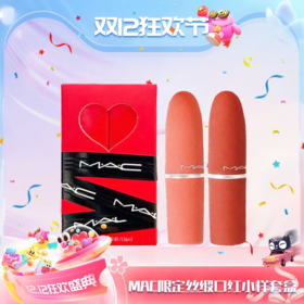 【双十一超值到手价】【全球购】MAC限定丝缎柔雾口红小样套盒1.5g·现货速达