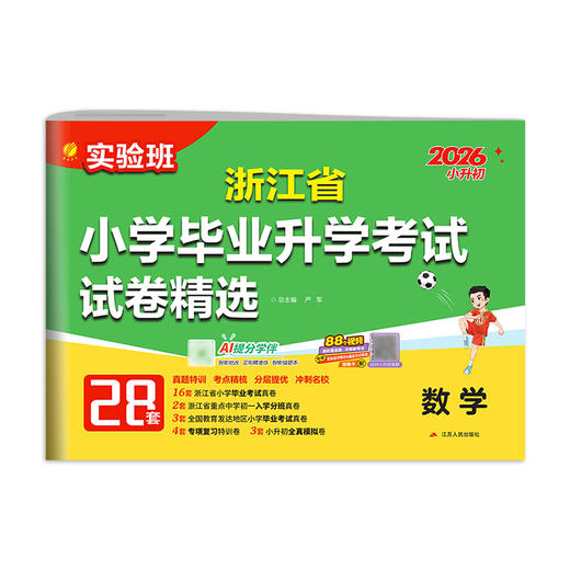 【浙江省】2026 浙江省小学毕业升学考试试卷精选 数学小学 商品图4