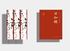 2026年《日知录·笔底流年》   现货发售 商品缩略图3