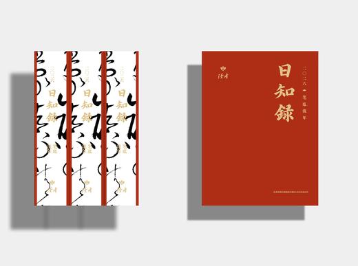 2026年《日知录·笔底流年》   现货发售 商品图3