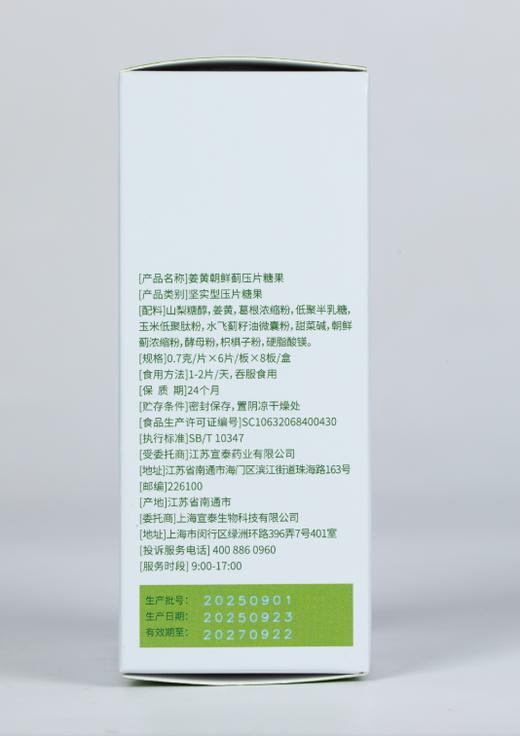 宣泰益生 姜黄朝鲜蓟压片糖果 商品图2