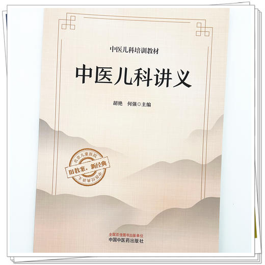 中医儿科讲义 胡艳 何强 主编  旧教案 新经典 中医经典讲义 中医儿科培训教材 中国中医药出版社 北京儿童医院 儿科培训教材 商品图3
