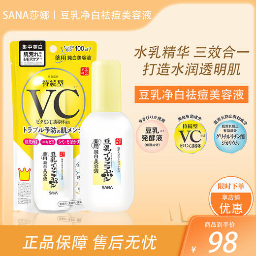 SANA莎娜豆乳美白毛孔修护保湿滋润 精华液 100ml【BS】 商品图0