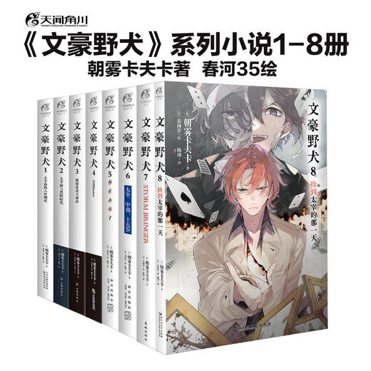 【系列套装】文豪野犬（文学×推理×战斗，文豪们的异能之战，同名改编动画热播中） 商品图1