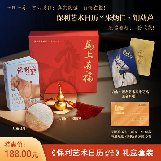 《保利艺术日历·2026：丙午年》 商品图1
