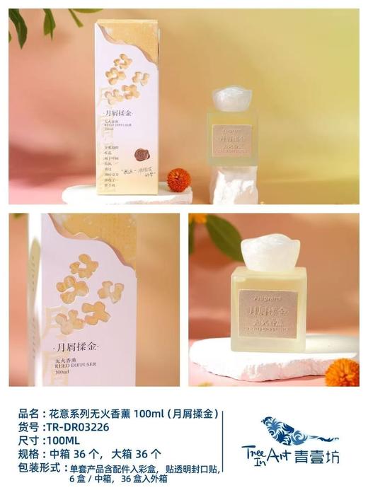 花意系列无火香薰/月屑揉金100ML 商品图0