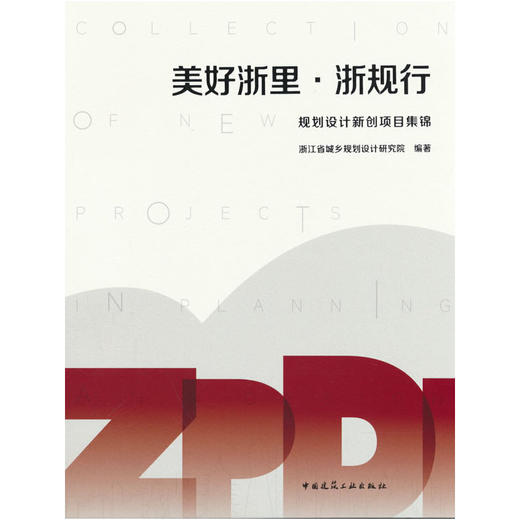 美好浙里·浙规行:规划设计新创项目集锦 商品图0