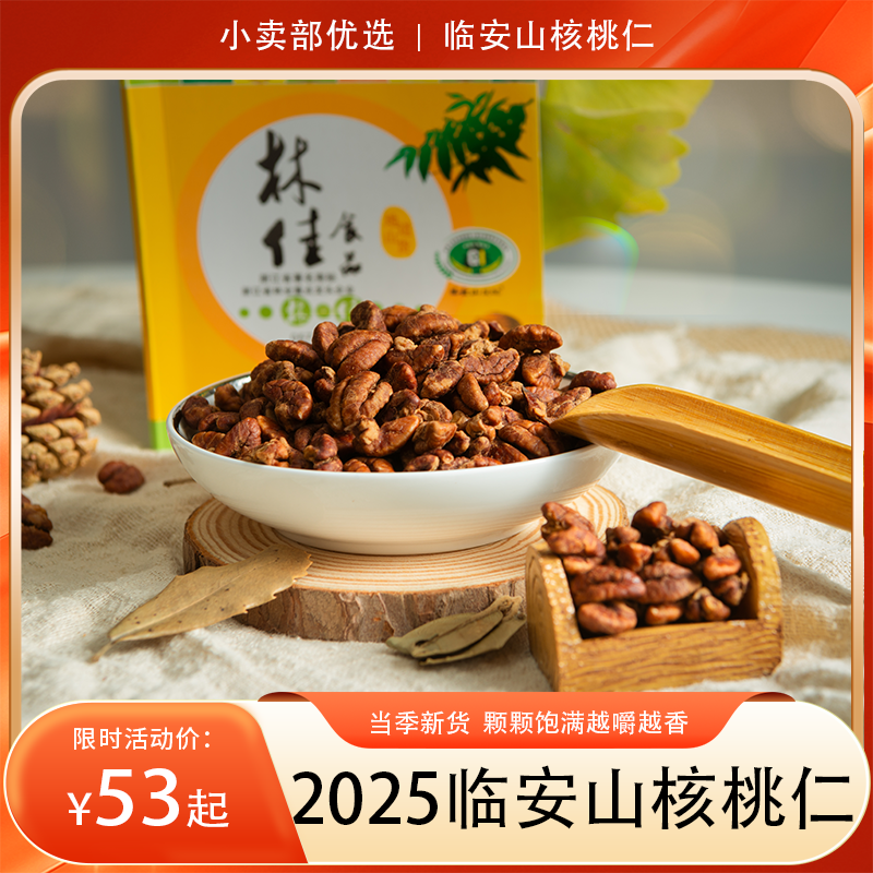 新鲜出炉！2025年新货  临安山核桃仁，当季新货，颗颗饱满，一口沦陷酥脆里