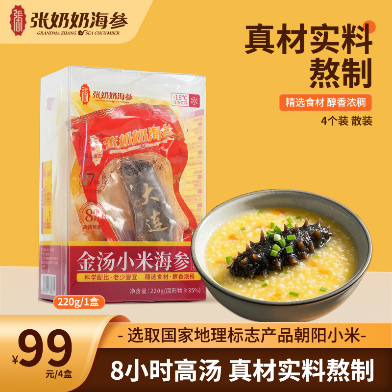 【张奶奶】金汤小米海参220克/盒（4盒/6盒可选）