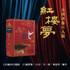 【全图绣像巨人版】《红楼梦》暗红色荷兰进口漆布，书口三面鎏金+激光雕刻+内文无酸纸 商品缩略图0