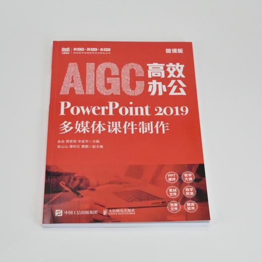 AIGC高效办公:PowerPoint 2019多媒体课件制作(微课版) 商品图1