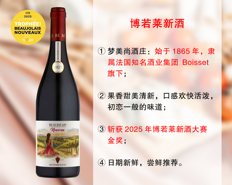 【现货特促，整箱更优惠】博若莱新酒大赛金奖｜法国知名酒业集团Boisset旗下：梦美尚酒庄博若莱新酒（2025年）