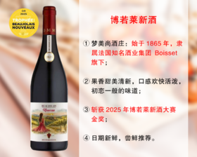 【现货特促，整箱更优惠】博若莱新酒大赛金奖｜法国知名酒业集团Boisset旗下：梦美尚酒庄博若莱新酒（2025年）